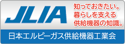 日本エルピーガス供給機器工業会